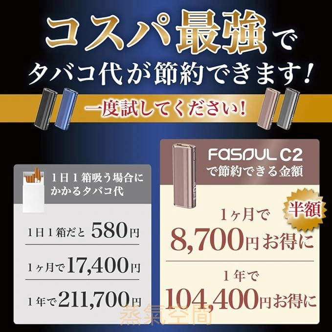Fasoul C2 二回加熱煙機