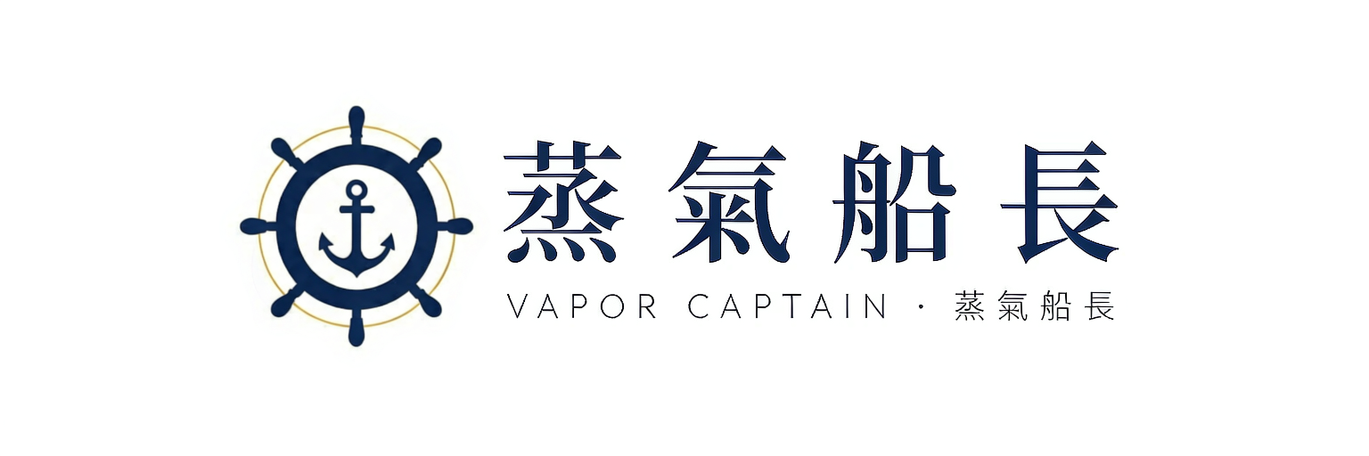 蒸氣船長 Vapor Captain